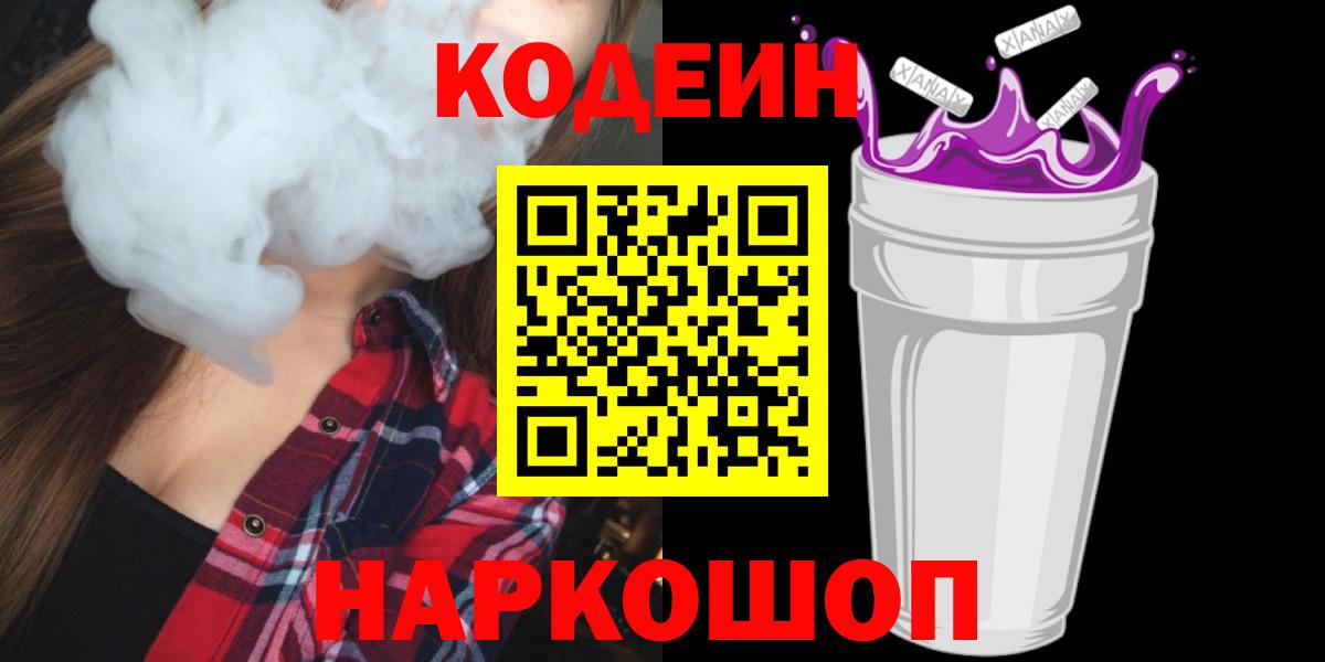 Кодеин Purple Drank  Кодеин Purple Drank  Вход с VPN  Ефремов 